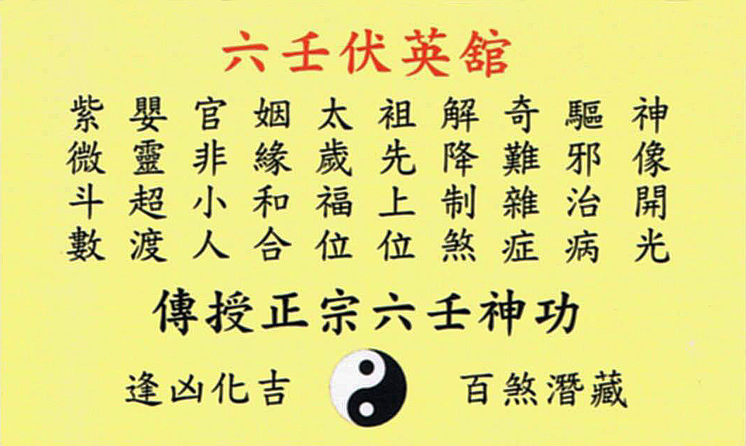 香港六壬神功翁法玄師傅卡片背面